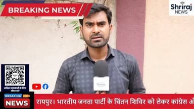 बीजेपी के चिंतन शिविर पर कांग्रेस का जोरदार हमला! फिर सुनिए मंत्री का करारा पलटवार! इस वीडियो में जानें कैसे 10 दिनों की बैठक में राहुल गांधी की मौजूदगी में घटनाक्रम ने राजनीतिक समय को पलटा! पाँच राज्यों के नेताओं के विचारों की गूंज से क्रांति की आहट! किस तरह कांग्रेस ने सवाल उठाए और बीजेपी के अपने ही गंभीर बयानों से कैसे दावेदारों को जवाब मिला। क्या भविष्य का नरेटिव निर्धारित होगा? इसी और अन्य मुद्दों पर विस्तृत चर्चा, निष्पक्ष आलोचना & राजनीतिक ब्रह्मास्त्र! वीडियो देखना न भूलें और अपने विचार साझा करें! #BJP #Congress #raipur #shrirajnews