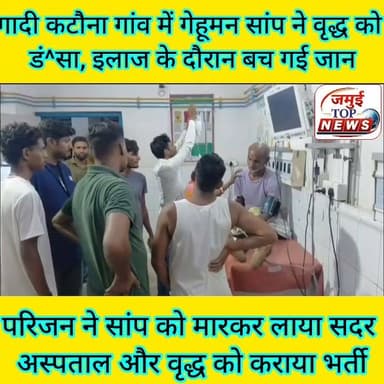जमुई में गेहूमन सांप के डं^स^ने के बाद इलाज के दौरान बच गई वृद्ध की जा^न
जमुई जिले के बरहट प्रखंड अंतर्गत गादी कटौना गांव में गुरुवार की रात 8:30 बजे कोबरा यानि गेहूमन सांप ने सरयुग यादव को डं^स लिया। इसके बाद परिवार वालों द्वारा उक्त सांप को मारकर सदर अस्पताल लाया गया और सरयूग यादव को भी भर्ती कराया गया, जहां कुछ ही देर में गेहूमन सांप के विष का लक्षण दिखाई देते ही डॉ. मृत्युंजय पंडित द्वारा ताबड़तोड़ करीब 20 भाइल एंटी- वेनम इंजेक्शन लगाया गया। इस दौरान धीरे- धीरे वृद्ध के तबियत में सुधार होनी शुरू हो गई। इसके बाद रातभर वृद्ध को सदर अस्पताल में ही निगरानी में रखा गया और स्वस्थ्य व स्थिति सामान्य होने पर शुक्रवार की सुबह वृद्ध को डिस्चार्ज किया गया है। #jamuitopnews #jamuidistrict #cobrasnack #cobrabite #jamuibihar