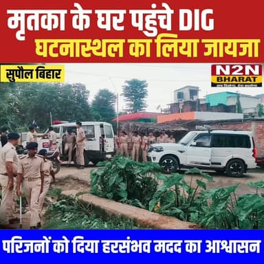 UPDATE -----
मृतिका के घर पहुंचे DIG, घटनास्थल का लिया जायजा, पीड़ित परिजनों को दिया हर संभव मदद का आश्वासन,
#daosupaul #followerseveryone #dprosupaul #followersreels #jdusupaul #foryoupageシ #followme #everyonefollowers #koshiriver