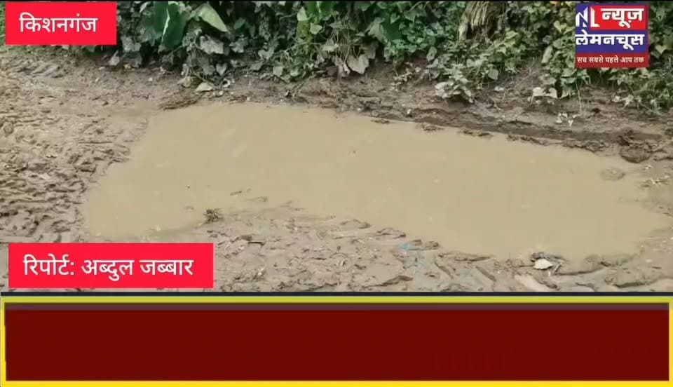 कीचड़ में तब्दील सड़क बनी ग्रामीणों की परेशानी, स्कूली बच्चों का स्कूल जाना हुआ मुश्किल
चुरली पंचायत के वार्ड 11 में बोर्डर सड़क से भैसलूटी जाने वाले मार्ग की बदहाल स्थिति पर ग्रामीणों ने जताई नाराजगी
#trending #Biharletestnews #Kishanganj #Thakurganj
