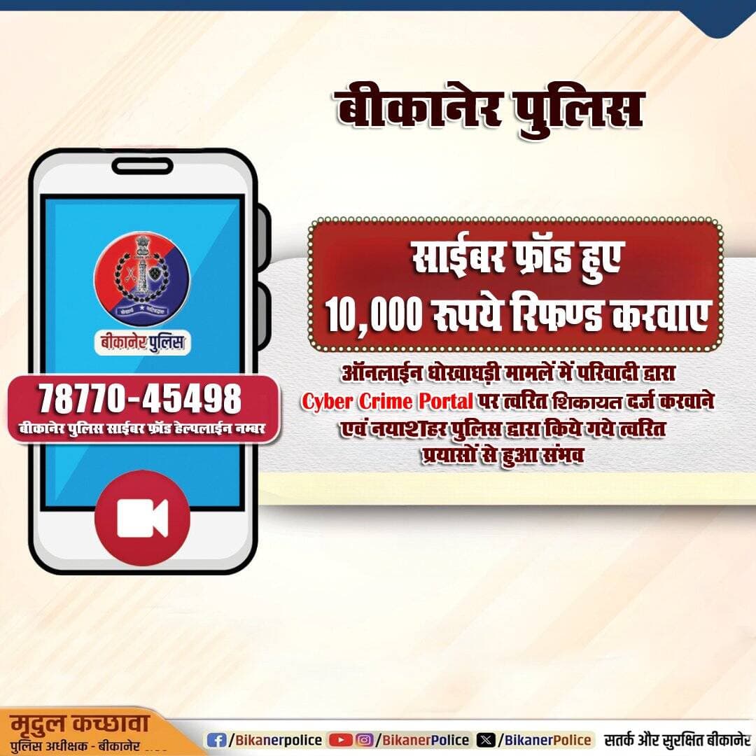 <nis:link nis:type=tag nis:id=साइबर_फ्रॉड nis:value=साइबर_फ्रॉड nis:enabled=true nis:link/> के मामले में 10,000₹ परिवादी को <nis:link nis:type=tag nis:id=नयाशहर_पुलिस nis:value=नयाशहर_पुलिस nis:enabled=true nis:link/> द्वारा रिफंड करवाए गए।
<nis:link nis:type=tag nis:id=rajasthanpolice nis:value=Rajasthanpolice nis:enabled=true nis:link/>
<nis:link nis:type=tag nis:id=bikanerpolice nis:value=Bikanerpolice nis:enabled=true nis:link/>
<nis:link nis:type=tag nis:id=ips_mridul nis:value=ips_mridul nis:enabled=true nis:link/> https://t.co/ry6qQCT6Go