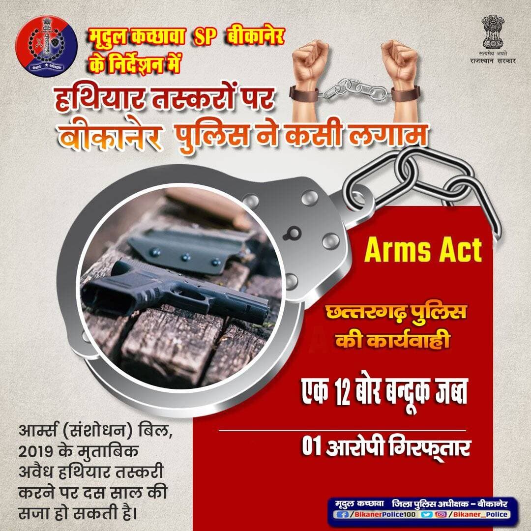 बिना लाइसेंस के हथियार अपने पास रखना भारी पड़ सकता है। ऐसा करने पर पुलिस सख्त कार्रवाई करती है।
Arms (Amendment) Act, 2019 में अवैध हथियार रखने, उपयोग करने या उनकी तस्करी करने पर कड़ी सजा का प्रावधान है।अवैध हथियार के खिलाफ कार्रवाई।
<nis:link nis:type=tag nis:id=rajasthanpolice nis:value=Rajasthanpolice nis:enabled=true nis:link/>
<nis:link nis:type=tag nis:id=bikanerpolice nis:value=Bikanerpolice nis:enabled=true nis:link/>
<nis:link nis:type=tag nis:id=ips_mridul nis:value=ips_mridul nis:enabled=true nis:link/> https://t.co/DkP91SaPGJ