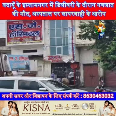 बदायूँ के इस्लामनगर में डिलीवरी के दौरान नवजात की मौत, अस्पताल पर लापरवाही के आरोप #upnews #BudaunNews #islamnagarnews #hospitalnews #SatyamevBharatNews सत्यमेव भारत न्यूजVikendra SharmaAnirudha MishraEr Rana Pratap Singh