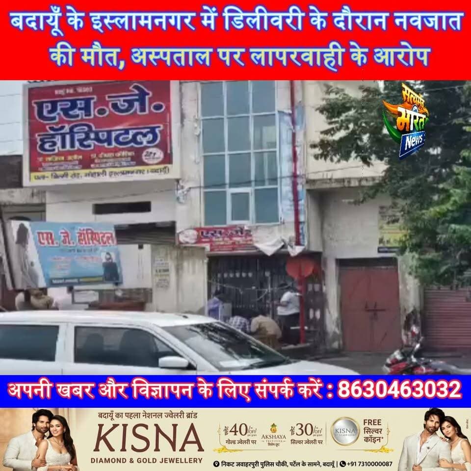 बदायूँ के इस्लामनगर में डिलीवरी के दौरान नवजात की मौत, अस्पताल पर लापरवाही के आरोप #upnews #BudaunNews #islamnagarnews #hospitalnews #SatyamevBharatNews सत्यमेव भारत न्यूजVikendra SharmaAnirudha MishraEr Rana Pratap Singh