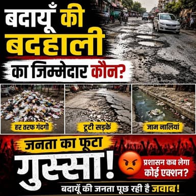 बदायूँ की बदहाली का जिम्मेदार कौन? टूटी सड़कें, गंदगी और परेशान जनता का फूटा गुस्सा! | #Badaun #BreakingNews #Viral #BadaunNews #GroundReport #PublicIssue #Roads #Development #UPNews सत्यमेव भारत न्यूजVikendra SharmaEr Rana Pratap SinghAnirudha Mishra