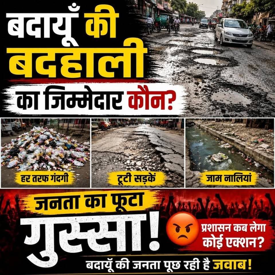 बदायूँ की बदहाली का जिम्मेदार कौन? टूटी सड़कें, गंदगी और परेशान जनता का फूटा गुस्सा! | #Badaun #BreakingNews #Viral #BadaunNews #GroundReport #PublicIssue #Roads #Development #UPNews सत्यमेव भारत न्यूजVikendra SharmaEr Rana Pratap SinghAnirudha Mishra