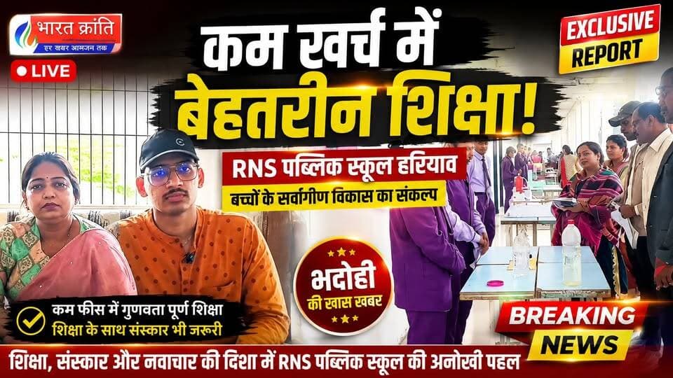 कम खर्च में बेहतर शिक्षा और बच्चों के सर्वांगीण विकास का दावा करते हुए RNS पब्लिक स्कूल हरियाव ने अपनी विशेष शैक्षिक पहल को साझा किया।
स्कूल प्रबंधन का कहना है कि उनका उद्देश्य सिर्फ पढ़ाई नहीं, बल्कि बच्चों का समग्र विकास करना है, जिसमें शिक्षा के साथ-साथ व्यवहारिक ज्ञान और गतिविधियों पर भी विशेष ध्यान दिया जा रहा है।
इस दौरान स्कूल में आयोजित गतिविधियों व प्रदर्शनी में बच्चों की प्रतिभा भी देखने को मिली, जिसे अभिभावकों और उपस्थित लोगों ने सराहा।
🎯 क्या वाकई कम फीस में मिल रही है बेहतर शिक्षा? आपकी क्या राय है, कमेंट में जरूर बताएं।
#BharatKrantiNews #BhadohiNews #EducationNews #RNSSchool #PublicSchool #Harriyav #SchoolEducation #GroundReport #BreakingNews #UPNews #StudentDevelopment #IndiaNews