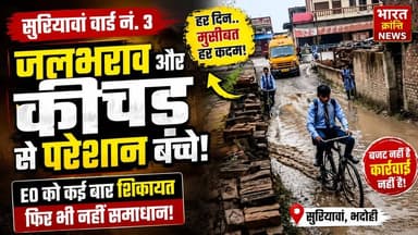 सुरियावां वार्ड नं. 3 में जलभराव से हालात बदतर.. स्कूल जाने वाले बच्चों को रोज कीचड़ और गंदगी से होकर गुजरना पड़ रहा है। कई बार शिकायत के बावजूद अब तक कोई कार्रवाई नहीं—EO का कहना, "बजट नहीं है"।
📍 सुरियावां, भदोही
📰 Bharat Kranti News
#BharatKrantiNews #Bhadohi #Suriyawan #WaterLogging #LocalIssue #UPNews #GroundReport