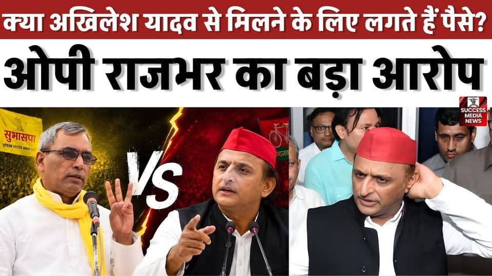 क्या अखिलेश यादव से मिलने के लिए लगते हैं पैसे? ओपी राजभर का बड़ा आरोप
#AkhileshYadav #OPRajbhar #UttarPradesh #SamajwadiParty #PoliticalNews