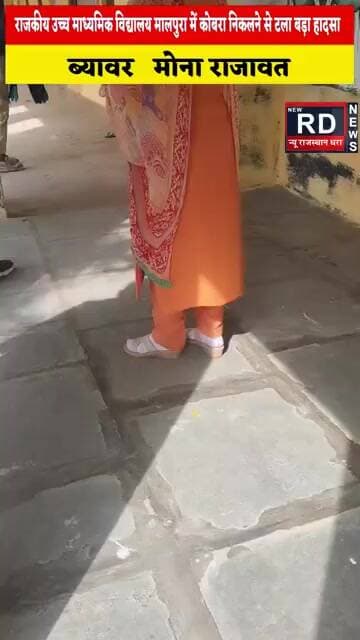 राजकीय उच्च माध्यमिक विद्यालय मालपुरा में कोबरा निकलने से टला बड़ा हादसा