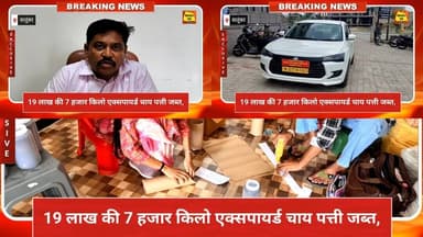 19 लाख की 7 हजार किलो एक्सपायर्ड चाय पत्ती जब्त,#salumber