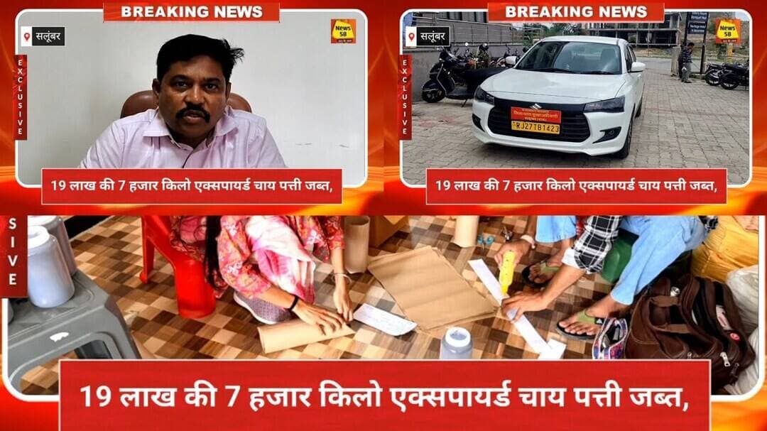 19 लाख की 7 हजार किलो एक्सपायर्ड चाय पत्ती जब्त,#salumber