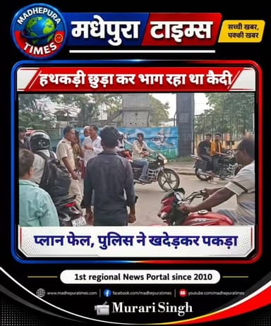 🔴 मधेपुरा । हथकड़ी छुड़ा कर भाग रहा था कैदी, पुलिस ने खदेड़ कर दबोचा।
📹 Murari Singh मधेपुरा टाइम्स Madhepura Times