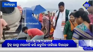 ବିରମିତ୍ରପୁର; ନିଆରା ଢଙ୍ଗରେ ଜନ୍ମଦିନ ପାଳି ଚର୍ଚ୍ଚା ରେ ବିରମିତ୍ରପୁର ବିଧାୟକ ରୋହିତ ଯୋଶେଫ୍ ତିର୍କୀ।
#smsnewsnetwork #biramitrapur #mla #rohitjosephtirkey #birthdaycelebration