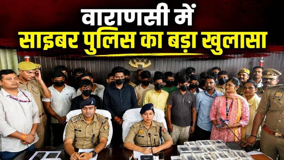 वाराणसी में जॉब के नाम पर बड़ा साइबर फ्रॉड, 300 युवक-युवतियां मुक्त, 19 गिरफ्तार
वाराणसी कमिश्नरेट की साइबर पुलिस ने रोहनिया थाना क्षेत्र में बड़ी कार्रवाई करते हुए नेटवर्क मार्केटिंग और नौकरी दिलाने के नाम पर चल रहे साइबर फ्रॉड गैंग का भंडाफोड़ किया है। पुलिस ने तीन मंजिला इमारत में बंधक बनाकर रखे गए 300 से अधिक युवक-युवतियों को मुक्त कराया और मौके से 19 आरोपियों को गिरफ्तार किया।
पुलिस के अनुसार, महादेव इंटरप्राइजेज और रॉयल हेल्थ इंडिया वैलनेस प्राइवेट लिमिटेड के नाम पर जॉब का झांसा देकर प्रत्येक युवक-युवती से 30 हजार रुपये वसूले जाते थे। गैंग ने एक वर्ष में करीब 4 करोड़ रुपये का ट्रांजेक्शन किया। मौके से दो लग्जरी कार, 20 मोबाइल फोन और लैपटॉप भी बरामद किए गए हैं। मुख्य सरगना की तलाश जारी है।
Byte: नीतू कात्यान, डीसीपी साइबर पुलिस, वाराणसी कमिश्नरेट
#Varanasi #CyberPolice #CyberFraud #JobFraud #NetworkMarketing #Rohania #UPPolice #BreakingNews #Scam #LiveVNS #VaranasiNews #CyberCrime #UttarPradesh #MLMScam #LatestNews