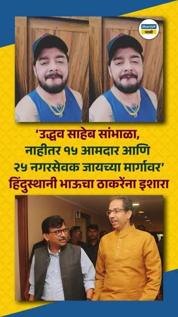 उद्धव साहेब सांभाळा, नाहीतर १५ आमदार आणि २५ नगरसेवक जायच्या मार्गावर आहेत, हिंदुस्थानी भाऊचा इशारा