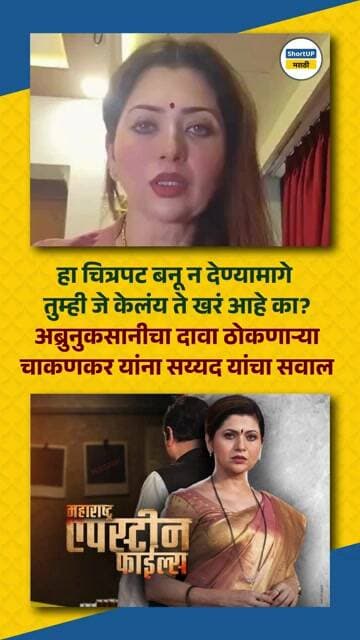 तुम्ही जे केलंय ते खरं आहे का? अब्रुनुकसानीचा दावा करणाऱ्या चाकणकर यांना सय्यद यांचा सवाल
