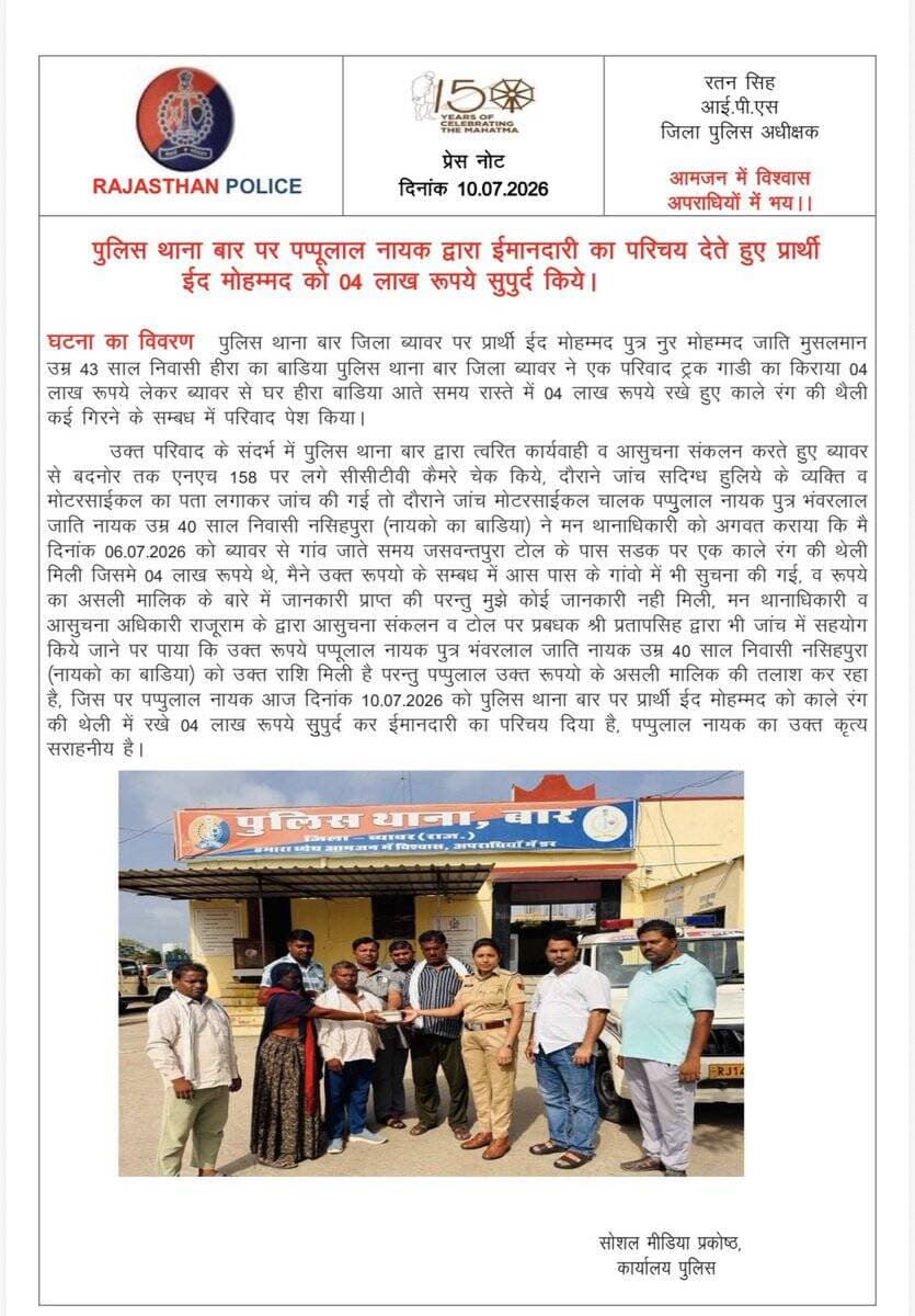 ईमानदारी का परिचय, रोड पर मिले 04 लाख रुपये परिवादी को लोटये।
@PoliceRajasthan
@IgpAjmer https://t.co/Bbs4V7loMb