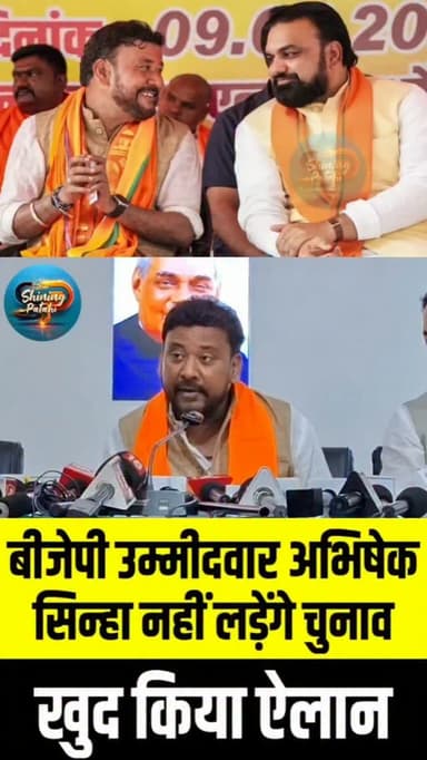 बांकीपुर से BJP उम्मीदवार अभिषेक बंटी नहीं लड़ेंगे चुनाव, नामांकन वापस लेने का किया ऐलान
#BankipurBypoll #BiharPolitics #PatnaNews #AbhishekBunti #prashantkishor
