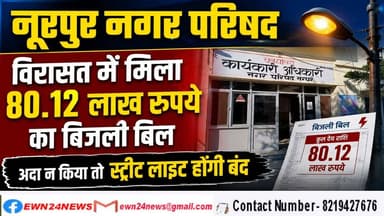 नूरपुर में नई परिषद के समक्ष बड़ी चुनौती, अध्यक्ष-उपाध्यक्ष शपथ से पहले नोटिस
https://youtu.be/lnvgq6-oUPo
#kangra #nurpur #nagarprishad #ewn24news #choiceofhimachal #himachallatestnews #himachal #himachalnews #himachalbreakingnews #HimachalPradesh