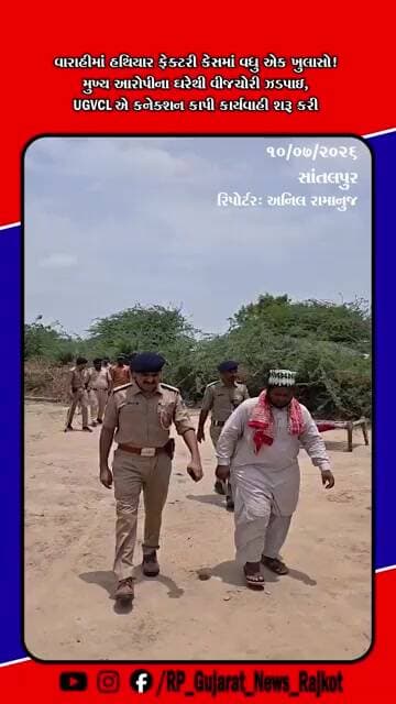 વારાહી હથિયાર ફેક્ટરી કેસમાં નવો ખુલાસો, મુખ્ય આરોપીના ઘરેથી વીજચોરી ઝડપાઈ