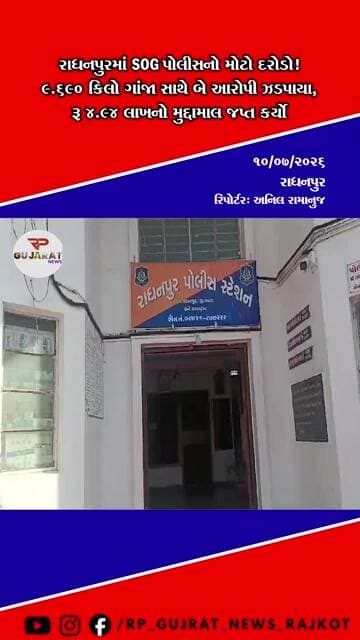 રાધનપુરમાં SOGનો મોટો દરોડો, 9.690 કિલો ગાંજા સાથે બે આરોપી ઝડપાયા