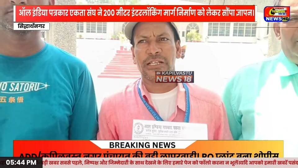 सिद्धार्थनगर: पत्रकारों की बड़ी मांग पर डीएम का बड़ा आश्वासन! सूचना संकुल भवन तक बनेगा रास्ता? जानिए पूरा मामला...
#Viral #BreakingNews #SiddharthNagar #पत्रकार_एकता #DM #सूचना_संकुल #NewsUpdate #UPNews #VOPNEWS #kapilvstunews18 #viralreelschallenge #viralvideochallenge #viralchallenge #viralreelsシ #viralpost #viralreels #viralreelsfacebook #BreakingNews
