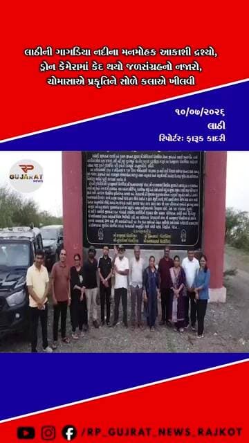લાઠીની ગાગડિયા નદીના અદભૂત આકાશી દ્રશ્યો વાયરલ, જળસંગ્રહનો અનોખો નજારો