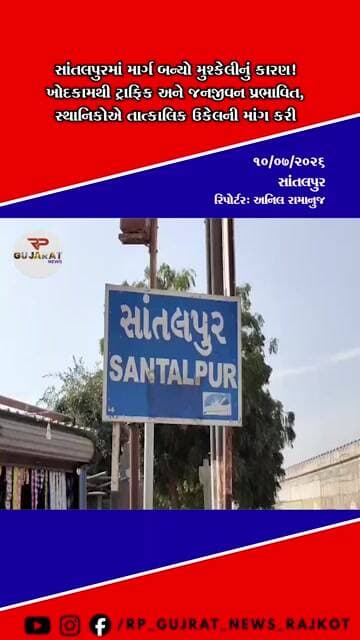 ચોમાસામાં ગટરલાઇન ખોદકામથી સાંતલપુરમાં ટ્રાફિક સમસ્યા, વેપારીઓ-રાહદારીઓ પરેશાન