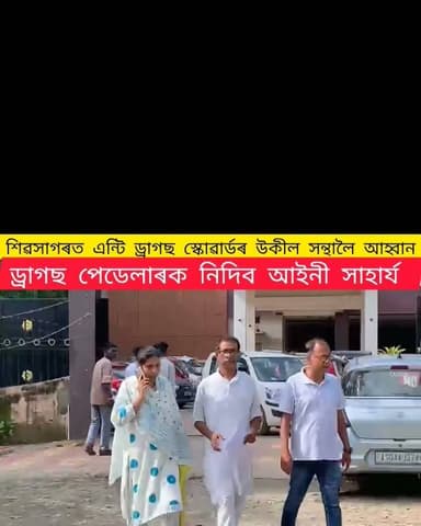 *শিৱসাগৰত এণ্টি ড্ৰাগছ স্কোৱাডৰ উকীল সন্থালৈ আহ্বান - ড্ৰাগছ পেডেলাৰৰ নিদিব আইনী সাহাৰ্য*
*শিৱসাগৰ জিলাত শেহতীয়াকৈ বৃদ্ধি পাইছে মাৰাত্মক ড্ৰাগছৰ প্ৰচলন।
*ড্ৰাগছৰ কবলত পৰিছে বহু নৱ প্ৰজন্মৰ কম বয়সীয়া যুৱক -যুৱতী
*শিৱসাগৰ আৰক্ষীয়ে ড্ৰাগছৰ বিৰুদ্ধে কঠোৰ ব্যবস্থা গ্ৰহণ কৰিছে যদিও নিয়ন্ত্ৰিত হোৱা নাই ড্ৰাগছৰ অবাধ প্ৰচলন।
*শেহতীয়াকৈ আৰক্ষীয়ে ড্ৰাগছ সৰবৰহকাৰীৰৰ লগতে আটক কৰিছে বহুকেইজন ড্ৰাগছ সেৱনকাৰীক ।
*আৰক্ষীয়ে আটক কৰাৰ পাছতো আইনৰ সুৰুঙাৰে মুকলি আকাশৰ তললৈ ওলাই আহে এইসকল ড্ৰাগছ সৰবৰহকাৰী*
*ইয়াৰ প্ৰতি লক্ষ্য ৰাখি শিৱসাগৰবাসী সচেতন ৰাইজে গঠন কৰিছিল এণ্টি ড্ৰাগছ স্কোৱাড*
*শুকুৰবাৰে এণ্টি ড্ৰাগছ স্কোৱাডৰ সদস্যসকলে ড্ৰাগছ সৰবৰহকাৰী আৰু ড্ৰাগছ সেৱনকাৰীৰ কোনো ধৰণৰ কেছ গ্ৰহণ নকৰিবৰ বাবে শিৱসাগৰ উকীল সন্থালৈ অনুৰোধ পত্ৰ প্ৰেৰণ কৰে*
#everyonefollowers