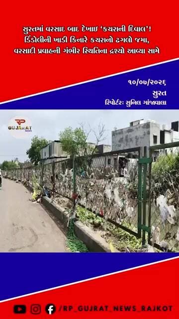 સુરતમાં વરસાદ બાદ ખાડી કિનારે સર્જાઈ ‘કચરાની દિવાલ’, ચોંકાવનારા દ્રશ્યો સામે આવ્યા