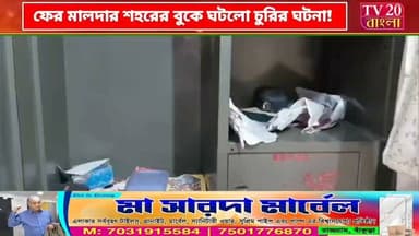 ফের মালদার শহরের বুকে ঘটলো চুরির ঘটনা! রাতের অন্ধকারে নয়, প্রকাশ্য দিনের আলোয় রেল কোয়ার্টারের জানালা ভেঙে ঘরে ঢুকে কয়েক লক্ষ টাকার সোনাদানা সহ নগদ লক্ষাধিক টাকা হাতিয়ে চম্পট দিল দুষ্কৃতীরা