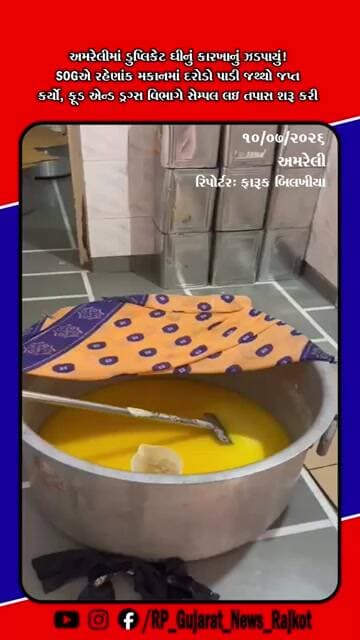 અમરેલીમાં ડુપ્લિકેટ ઘી બનાવવાનું કારખાનું ઝડપાયું, SOGની મોટી કાર્યવાહી