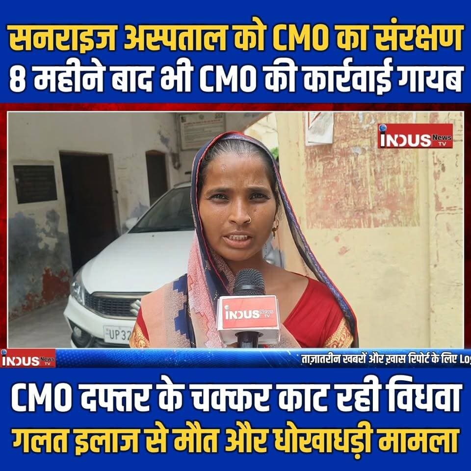 सनराइज अस्पताल को CMO का संरक्षण, 8 महीने बाद भी CMO की कार्रवाई गायब, CMO दफ्तर के चक्कर काट रही विधवा, गलत इलाज से मौत और धोखाधड़ी मामला
#sunrise #hospital #bareilly #CMO #vishramsingh #Corruption #HealthDepartment #UPGovt #BAREILLYNEWS #drshabeenakhan #ivfcenterbareilly #BareillyCity #bareillyshareef #Newspdates #LatestNews #BreakingNews #YogiAdityanath #CMYogi #BJPGovernment #bareillyupdates #UPNews #Update #latest #BREAKING #newsfeed #newsbreaking #bareillycmo #bareillypolice
