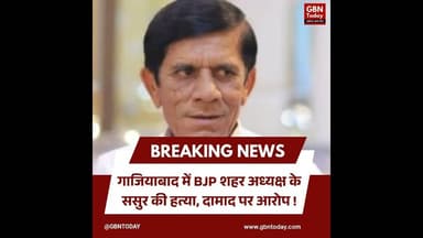 गाजियाबाद: बीजेपी शहर अध्यक्ष के ससुर की हत्या, दामाद पर आरोप!#Ghaziabad #CrimeNews #MurderCase