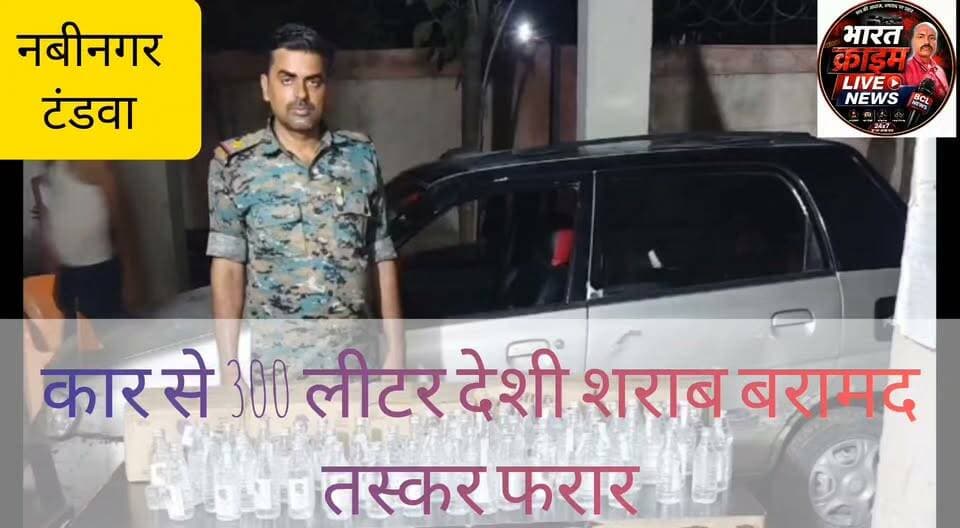 🚨 BREAKING NEWS | Bharat Crime Live News
नवीनगर के टंडवा पिपराडीह गांव के समीप कार से 300 लीटर देशी शराब बरामद, तस्कर फरार
औरंगाबाद जिले के नवीनगर थाना क्षेत्र अंतर्गत टंडवा पिपराडीह गांव के समीप पुलिस ने बड़ी कार्रवाई करते हुए एक कार से लगभग 300 लीटर देशी शराब बरामद की। पुलिस की कार्रवाई की भनक लगते ही तस्कर मौके से वाहन छोड़कर फरार हो गए। पुलिस ने कार को जब्त कर शराब अपने कब्जे में ले ली है तथा फरार तस्करों की पहचान और गिरफ्तारी के लिए छापेमारी जारी है।
#BreakingNews #Aurangabad #Nabinagar #Tandwa #Pipradih #BiharPolice #LiquorSeizure #Prohibition #DesiSharab #CrimeNews #BharatCrimeLiveNews #Huchcha