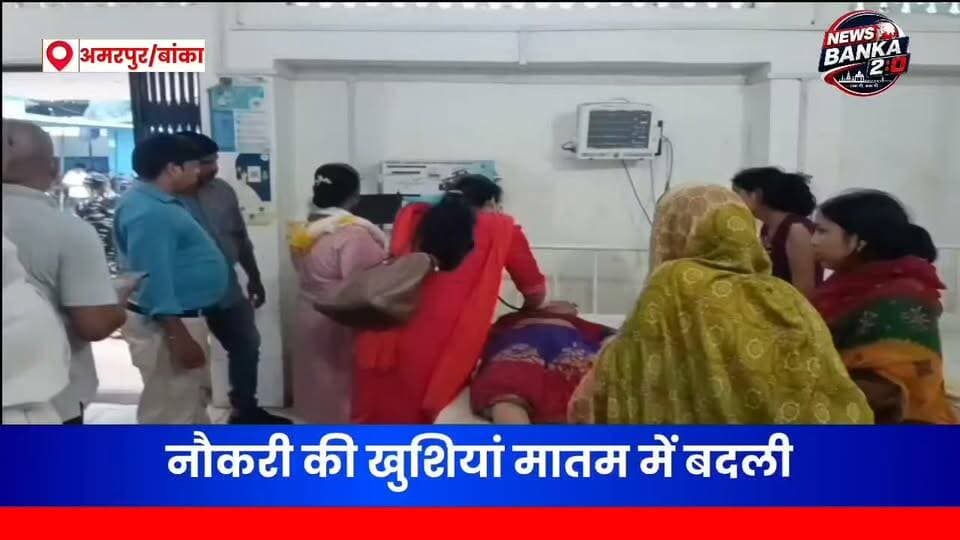😢 नौकरी की खुशियां मातम में बदली, बेटे के बिहार पुलिस में जॉइनिंग के दिन मां की करंट से मौत।
जिस दिन इकलौता बेटा बिहार पुलिस में अपनी नई जिम्मेदारी संभालने आरा पहुंचा, उसी दिन घर में ऐसा दर्दनाक हादसा हुआ जिसने पूरे परिवार की खुशियां छीन लीं। महादेवपुर गांव में कपड़े सुखाने के दौरान करंट की चपेट में आने से रामा देवी की दर्दनाक मौत हो गई।
बताया जा रहा है कि महिला करीब 15 से 20 मिनट तक करंट से चिपकी रहीं। जब तक परिजनों की नजर पड़ी और उन्हें अस्पताल पहुंचाया गया, तब तक बहुत देर हो चुकी थी। डॉक्टरों ने उन्हें मृत घोषित कर दिया।
एक ओर बेटे के जीवन का नया अध्याय शुरू हो रहा था, तो दूसरी ओर मां हमेशा के लिए दुनिया छोड़ गईं। इस हृदयविदारक घटना से पूरे गांव में मातम पसरा है।
👉 पूरी खबर पढ़ें और अपने विचार जरूर साझा करें।
#Amarpur #Banka #Bihar #BiharPolice #ElectricShock #HeartBreaking #LocalNews #BiharNews
