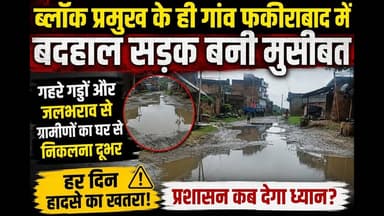 ब्लॉक प्रमुख के ही गांव फकीराबाद में बदहाल सड़क बनी मुसीबत, #sks24news