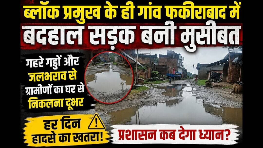 ब्लॉक प्रमुख के ही गांव फकीराबाद में बदहाल सड़क बनी मुसीबत, #sks24news