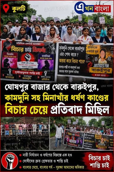 কুলটি: ঘোষপুর বাজার থেকে বারুইপুর,কামদুনি সহ মিনাখা'র ধ*র্ষ*ন কাণ্ডের বিচার চেয়ে প্রতিবাদ মিছিল_
#বারুইপুর #News #AkhonBangla #BreakingNews #Kulti #BJP #ISF Pratik Mondal প্রতীক ফান ক্লাব pratik mondal