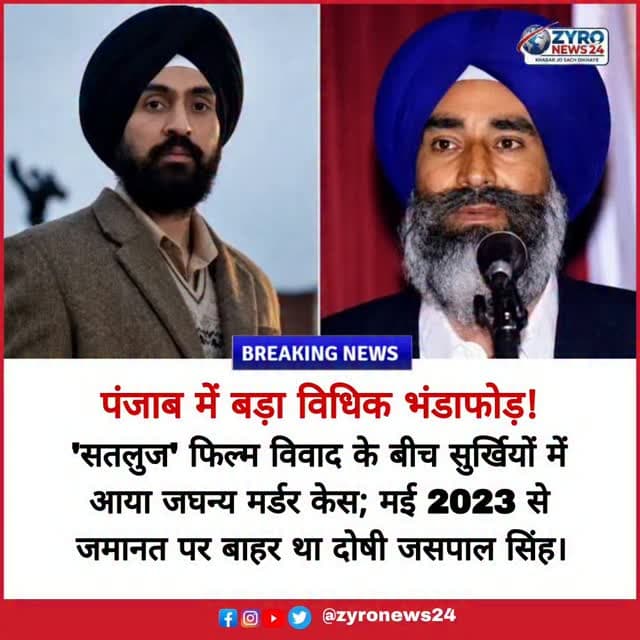 मानवाधिकार कार्यकर्ता जसवंत सिंह खालरा हत्याकांड में उम्रकैद की सजा पा चुके पंजाब पुलिस के पूर्व डीएसपी जसपाल सिंह पुलिस की विधिक पहुंच से बाहर हैं। मई 2023 में अंतरिम जमानत पर आए जसपाल सिंह के गायब होने के बाद नाभा जेल प्रशासन ने उनके पते की विधिक जांच शुरू की है। यह मामला 'सतलुज' फिल्म विवाद के बीच चर्चा में आया है।
#JaswantSinghKhalra #PunjabPoliceCase #JaspalSinghDSP #NabhaJailInquiry #ZyroNews24