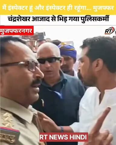 "मैं इंस्पेक्टर हूं और इंस्पेक्टर ही रहूंगा..."
मुज़फ्फरनगर में सांसद चंद्रशेखर आज़ाद और एक पुलिस अधिकारी के बीच तीखी नोकझोंक का वीडियो सोशल मीडिया पर तेजी से वायरल हो रहा है। बातचीत के दौरान दोनों के बीच तीखे संवाद सुनाई दिए, जिसके बाद यह मामला चर्चा का विषय बन गया। �
#BreakingNews #Muzaffarnagar #ChandrashekharAzad #UPPolice #ViralVideo
#trending #trening #facebookreels