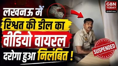 लखनऊ: रिश्वत की डील का वीडियो वायरल, दरोगा हुआ निलंबित!#Lucknow #UPPolice #Corruption #Bribe
