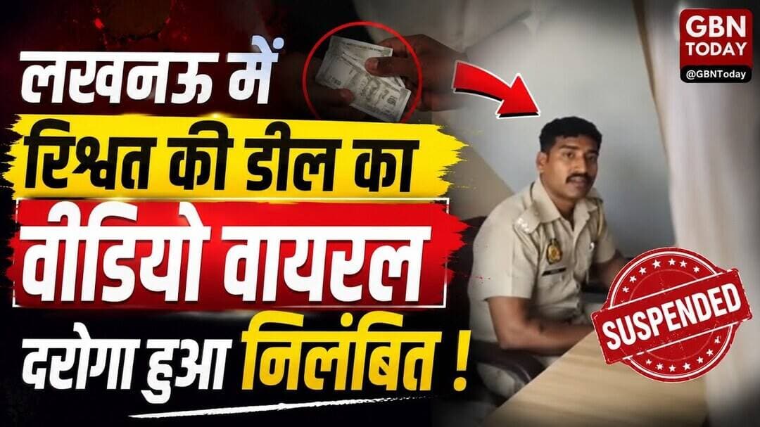 लखनऊ: रिश्वत की डील का वीडियो वायरल, दरोगा हुआ निलंबित!#Lucknow #UPPolice #Corruption #Bribe