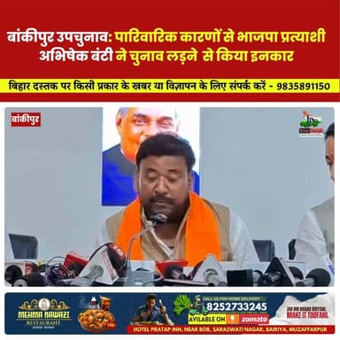 🚨 बड़ी खबर | बांकीपुर उपचुनाव में बड़ा राजनीतिक मोड़
बांकीपुर उपचुनाव: पारिवारिक कारणों का हवाला देते हुए भाजपा प्रत्याशी अभिषेक बंटी ने चुनाव लड़ने से इनकार कर दिया है।
इस फैसले ने बिहार की राजनीति में नई चर्चाओं को जन्म दे दिया है। अब सबसे बड़ा सवाल यह है कि भाजपा बांकीपुर सीट से नया उम्मीदवार उतारेगी या कोई नई रणनीति अपनाएगी। सभी की नजरें पार्टी के अगले फैसले पर टिकी हैं।
👉 क्या यह सिर्फ पारिवारिक फैसला है या इसके पीछे कोई बड़ी राजनीतिक रणनीति?
अपनी राय कमेंट में जरूर बताइए।
#Bankipur #BankipurByElection #BJP #AbhishekBunty #BiharPolitics #BiharNews #BreakingNews #PoliticalUpdate #Election2026 #ViralNews #BiharDastak
