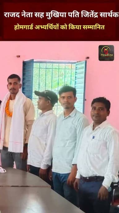 राजद नेता सह मुखिया पति ने अपने पंचायत के छः नवचयनित होमगार्ड अभ्यर्थियों को किया सम्मानित