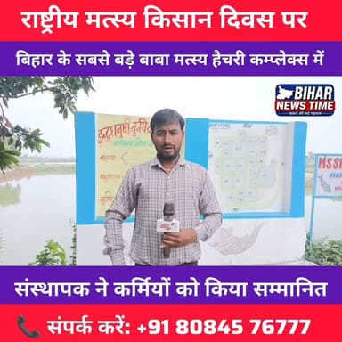 राष्ट्रीय मत्स्य किसान दिवस के अवसर पर बाबा मत्स्य हैचरी में भव्य सम्मान समारोह का आयोजन किया गया। इस अवसर पर संस्थापक द्वारा हैचरी के कर्मियों को उनके समर्पण, मेहनत और मत्स्य पालन के क्षेत्र में उत्कृष्ट योगदान के लिए सम्मानित किया गया। यह आयोजन कर्मियों के उत्साहवर्धन और मत्स्य पालन को नई ऊंचाइयों तक ले जाने की प्रेरणा का प्रतीक बना।
📍 बाबा मत्स्य हैचरी
📞 संपर्क: +91 80845 76777
#राष्ट्रीय_मत्स्य_किसान_दिवस #NationalFishFarmersDay #BabaMatsyaHatchery #MatsyaPalan #FishFarming #Aquaculture #FishFarmers #Bihar #Muzaffarpur #RuralDevelopment #Agriculture #ProudMoment #BiharNewsTime