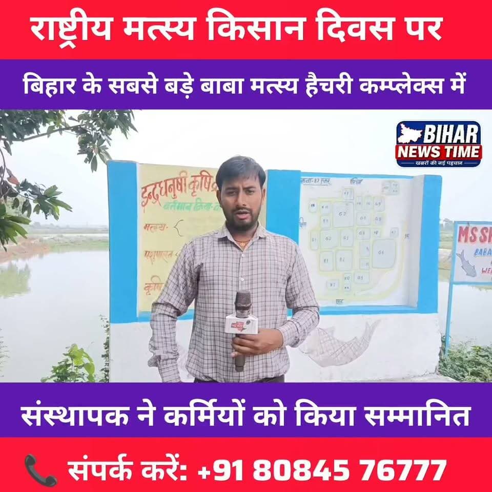 राष्ट्रीय मत्स्य किसान दिवस के अवसर पर बाबा मत्स्य हैचरी में भव्य सम्मान समारोह का आयोजन किया गया। इस अवसर पर संस्थापक द्वारा हैचरी के कर्मियों को उनके समर्पण, मेहनत और मत्स्य पालन के क्षेत्र में उत्कृष्ट योगदान के लिए सम्मानित किया गया। यह आयोजन कर्मियों के उत्साहवर्धन और मत्स्य पालन को नई ऊंचाइयों तक ले जाने की प्रेरणा का प्रतीक बना।
📍 बाबा मत्स्य हैचरी
📞 संपर्क: +91 80845 76777
#राष्ट्रीय_मत्स्य_किसान_दिवस #NationalFishFarmersDay #BabaMatsyaHatchery #MatsyaPalan #FishFarming #Aquaculture #FishFarmers #Bihar #Muzaffarpur #RuralDevelopment #Agriculture #ProudMoment #BiharNewsTime