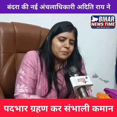 बंदरा प्रखंड को मिली नई अंचलाधिकारी।
सीओ अदिति राय ने पदभार ग्रहण कर कार्यभार संभाल लिया है। आम जनता से जुड़े राजस्व कार्यों को समयबद्ध और पारदर्शी तरीके से निपटाने की बात कही। बंदरा अंचल के लिए यह एक नई प्रशासनिक शुरुआत मानी जा रही है।
बंदरा, मुजफ्फरपुर (बिहार)
#Bandra #Muzaffarpur #Bihar #COAditiRai #AditiRai #CircleOfficer #BandraNews #MuzaffarpurNews #BiharNews #LocalNews #BreakingNews #Administration #Government #BiharNewsTime #Reels #ViralReels #NewsUpdate