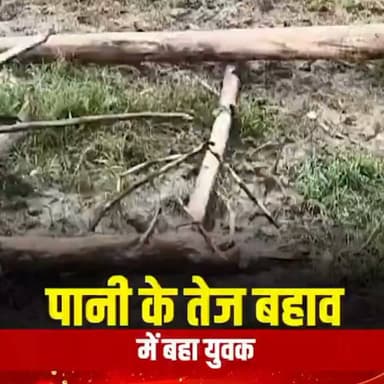 🚨 तेज बहाव में बहा युवक, रपटा पार करते समय हुआ दर्दनाक हादसा!
📍 बिजनौर | उत्तर प्रदेश
बिजनौर के मंडावर थाना क्षेत्र के रावली ब्रह्मपुरी रपटे पर एक युवक तेज पानी के बहाव में बह गया। घटना का वीडियो सोशल मीडिया पर तेजी से वायरल हो रहा है।
बताया जा रहा है कि युवक, जिसकी पहचान रविंदर के रूप में हुई है, रपटा पार करने की कोशिश कर रहा था। इसी दौरान तेज बहाव में उसका संतुलन बिगड़ गया और वह पानी में बह गया।
घटना की सूचना मिलते ही पुलिस मौके पर पहुंची और स्थानीय लोगों की मदद से तलाश अभियान शुरू कराया। हालांकि, काफी खोजबीन के बाद भी युवक का पता नहीं चल सका।
⚠️ बरसात के मौसम में उफनाते रपटों और पुलों को पार करने की कोशिश जानलेवा साबित हो सकती है। प्रशासन की चेतावनियों का पालन करें और जोखिम न उठाएं।
❓क्या ऐसे रपटों पर बारिश के दौरान पूरी तरह आवाजाही बंद कर देनी चाहिए? अपनी राय कमेंट में जरूर बताइए।
#UnnaoExpress #Bijnor #UPNews #BreakingNews #ViralVideo